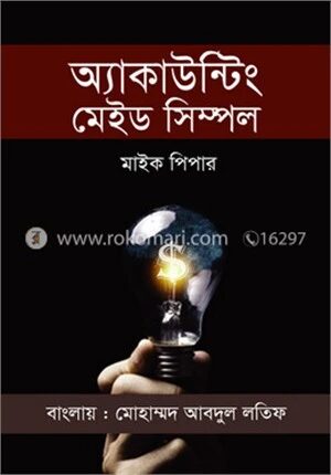 একাউন্টিং মেইড সিম্পল