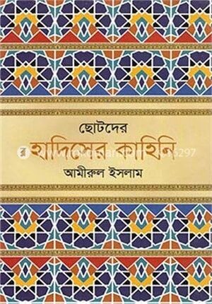 ছোটদের হাদিসের কাহিনি