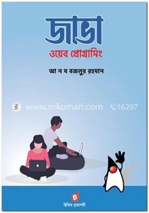 জাভা ওয়েব প্রোগ্রামিং
