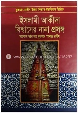 ইসলামী আকীদা বিশ্বাসের নানা প্রসঙ্গ