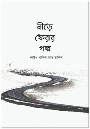 নীড়ে ফেরার গল্প