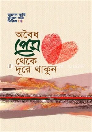 অবৈধ প্রেম থেকে দূরে থাকুন