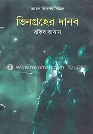 ভিনগ্রহের দানব