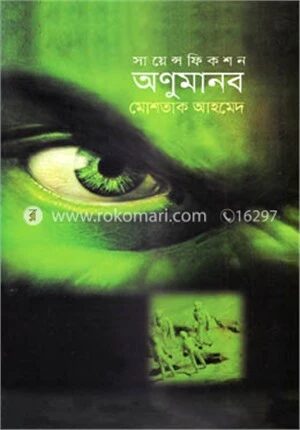 অণুমানব