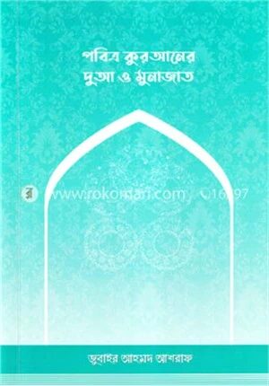 পবিত্র কুরআনের দুআ ও মুনাজাত