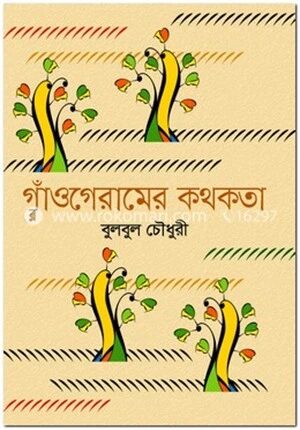 গাঁওগেরামের কথকতা
