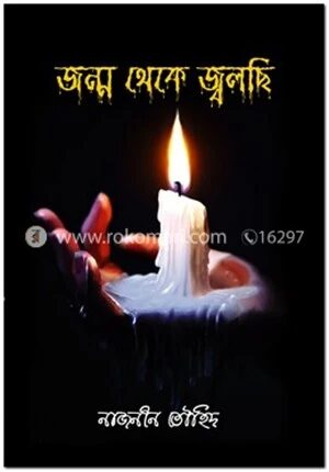জন্ম থেকে জ্বলছি