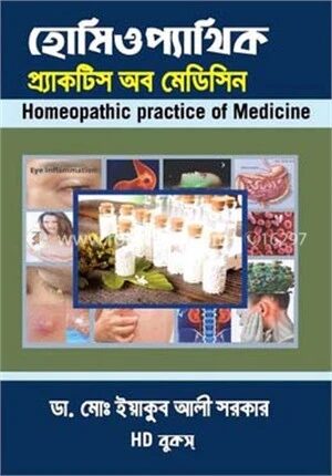 হোমিওপ্যাথিক প্র্যাকটিস অব মেডিসিন