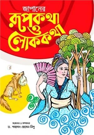 জাপানের রূপকথা ও লোককথা