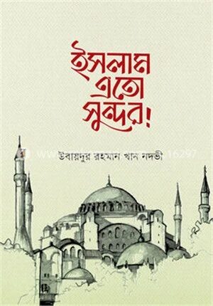 ইসলাম এতো সুন্দর!