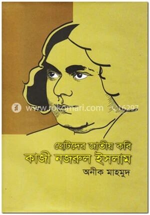 ছোটদের জাতীয় কবি কাজী নজরুল ইসলাম