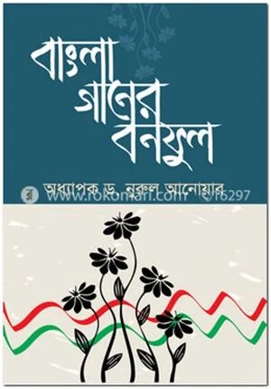 বাংলা গানের বনফুল