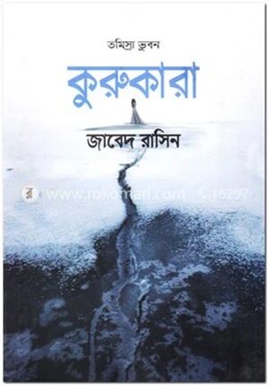 কুরুকারা