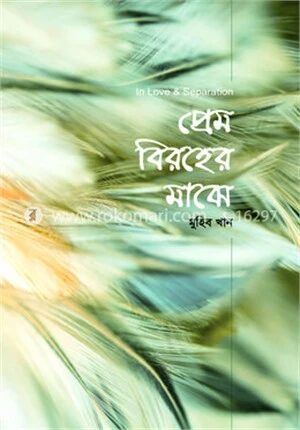 প্রেম বিরহের মাঝে