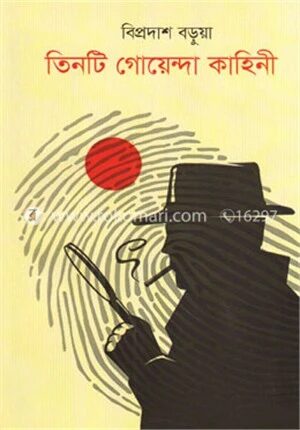 তিনটি গোয়েন্দা কাহিনী