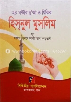 হিসনুল মুসলিম