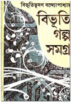 বিভূতি গল্প সমগ্র