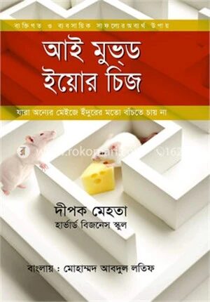 আই মুভ্ড ইয়োর চিজ