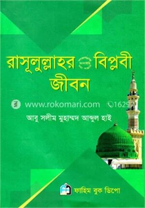 রাসূলুল্লাহ (সা.)