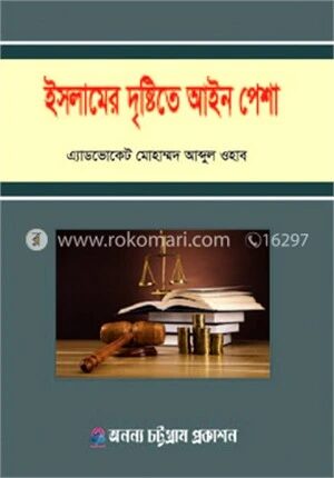 ইসলামের দৃষ্টিতে আইন পেশা
