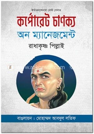 কর্পোরেট চাণক্য অন ম্যানেজমেন্ট