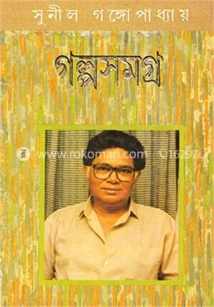 সুনীল গঙ্গোপাধ্যায়ের গল্পসমগ্র