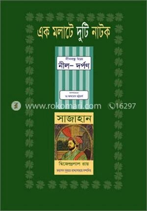 এক মলাটে দুটি নাটক (সাজাহান, নীল-দর্পণ)