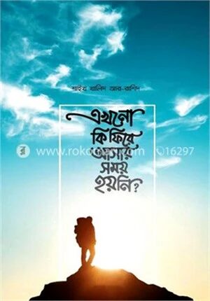 এখনো কি ফিরে আসার সময় হয়নি?