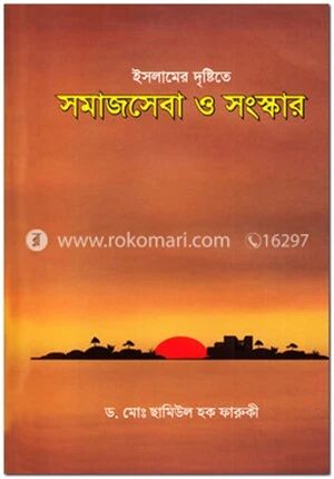 ইসলামের দৃষ্টিতে সমাজসেবা ও সংস্কার