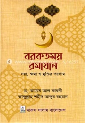 বরকতময় রমাযান