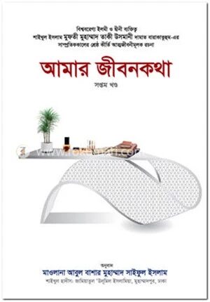 আমার জীবনকথা