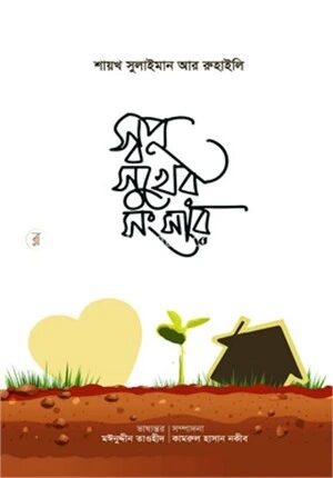 স্বপ্ন সুখের সংসার