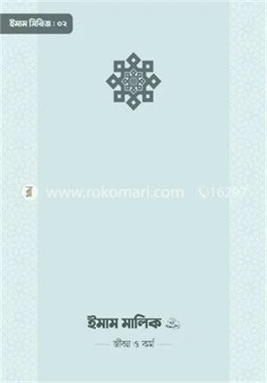 ইমাম মালিক (রা.) জীবন ও কর্ম