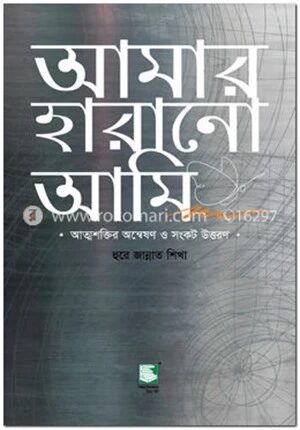 আমার হারানো আমি