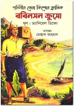 রবিনসন ক্রুসো