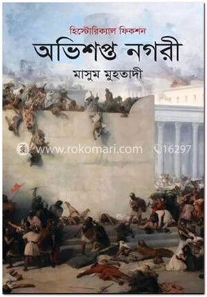 অভিশপ্ত নগরী