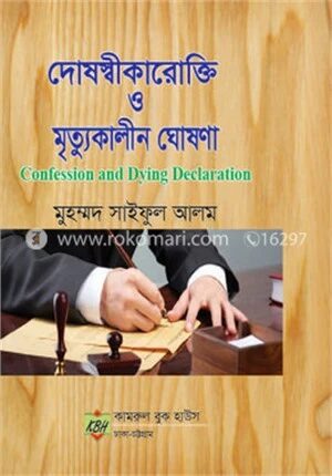 দোষস্কীকারোক্তি ও মৃত্যুকালীন ঘোষণা