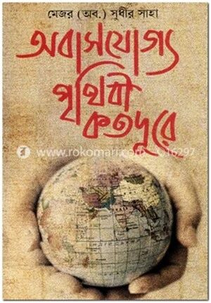 অবাসযোগ্য পৃথিবী কত দূরে