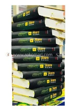 সীরাত বিশ্বকোষ ( দাওয়াহ সংস্করণ ১-১১ খণ্ড)