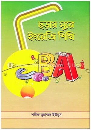 ছড়ায় সুরে ইংরেজি শিখি