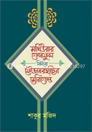 মাথিউরার গেন্দাফুল কিংবা ফৌজদারহাটের মেরিগোল্ড