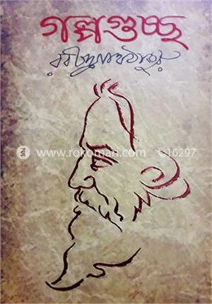 গল্পগুচ্ছ