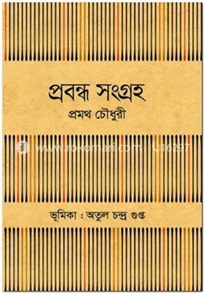 প্রবন্ধ সংগ্রহ