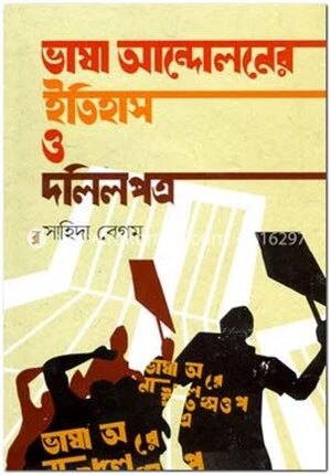 ভাষা আন্দোলনের ইতিহাস ও দলিলপত্র