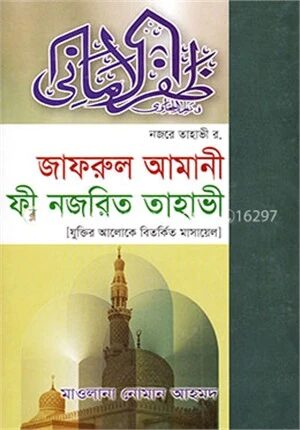 জাফরুল আমানী ফী নজরিত তাহাভী