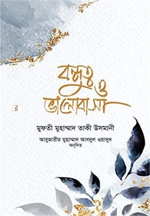 বন্ধুত্ব ও ভালোবাসা