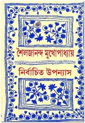 নির্বাচিত উপন্যাস
