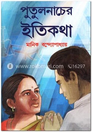 পুতুলনাচের ইতিকথা