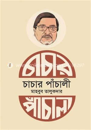 চাচার পাঁচালী