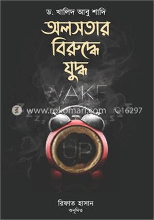 অলসতার বিরুদ্ধে যুদ্ধ